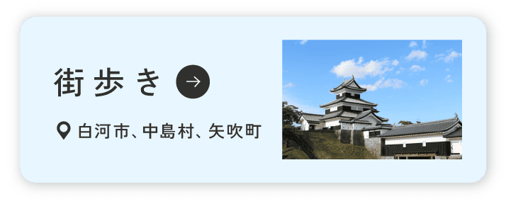街歩き 白河市、中島村、矢吹町