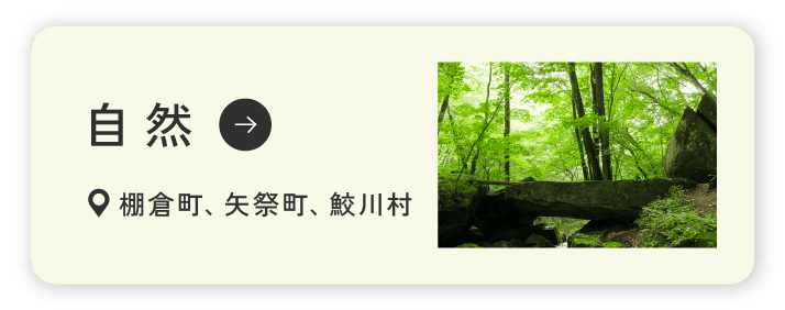 自然 棚倉町、矢祭町、鮫川村