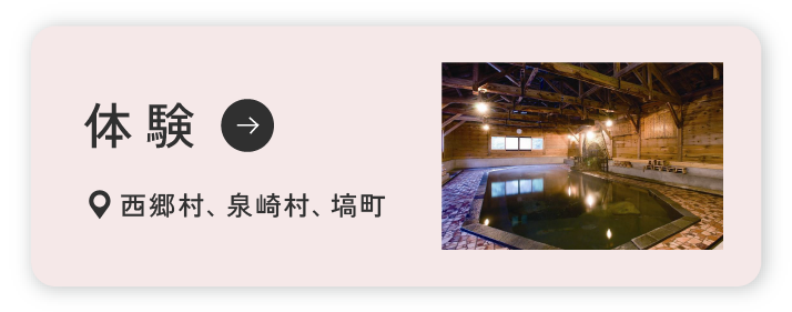 体験 西郷村、泉崎村、塙町